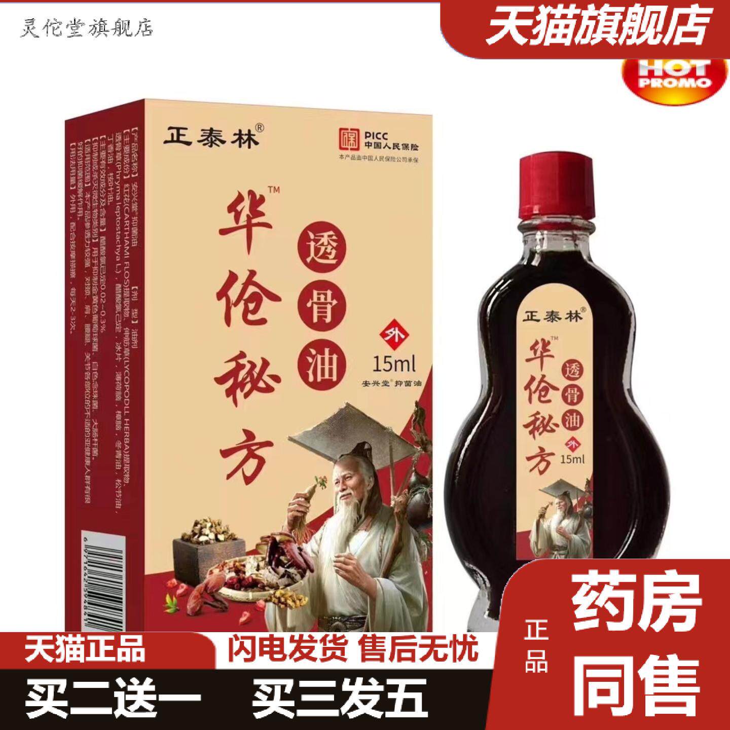 灵佗堂推荐正泰林华伧秘方百痛透骨油疏通经络关节按摩本草精油
