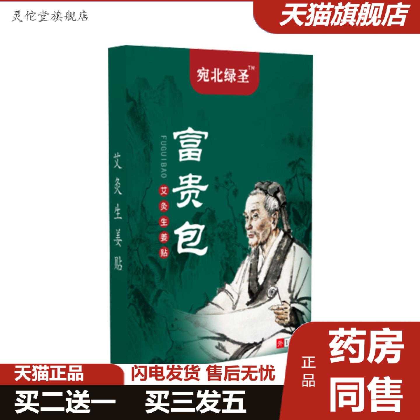 灵佗堂推荐宛北绿圣富贵包贴颈椎痛贴古法老黑膏贴艾草生姜贴南
