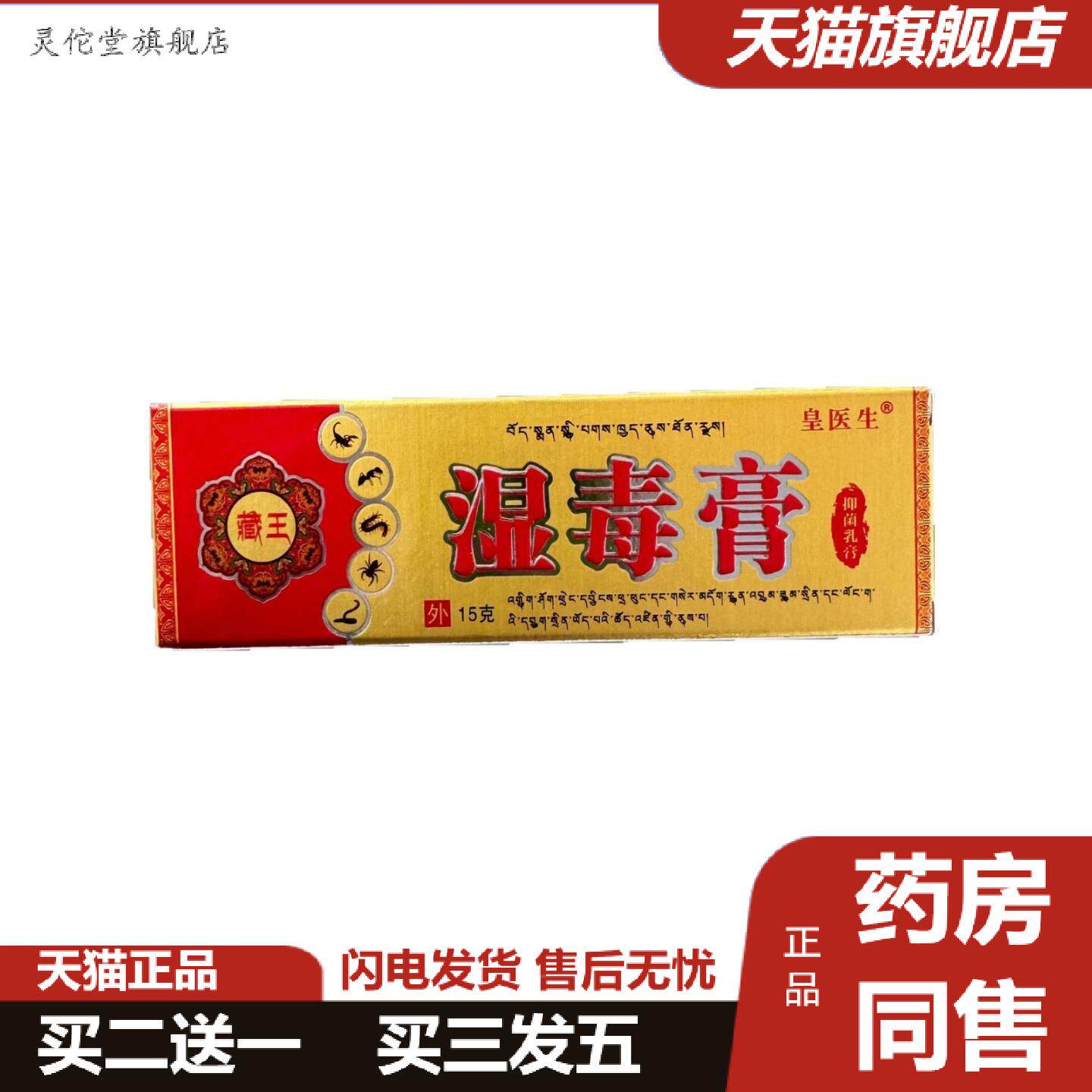 灵佗堂推荐皇医生藏王湿毒膏15g抑菌乳膏外用山东同明堂