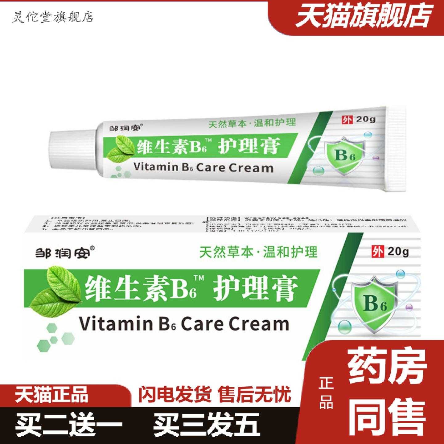 灵佗堂推荐维生素B6护理膏皮肤干痒湿痒手足脱皮痒膏鸡皮肤软膏