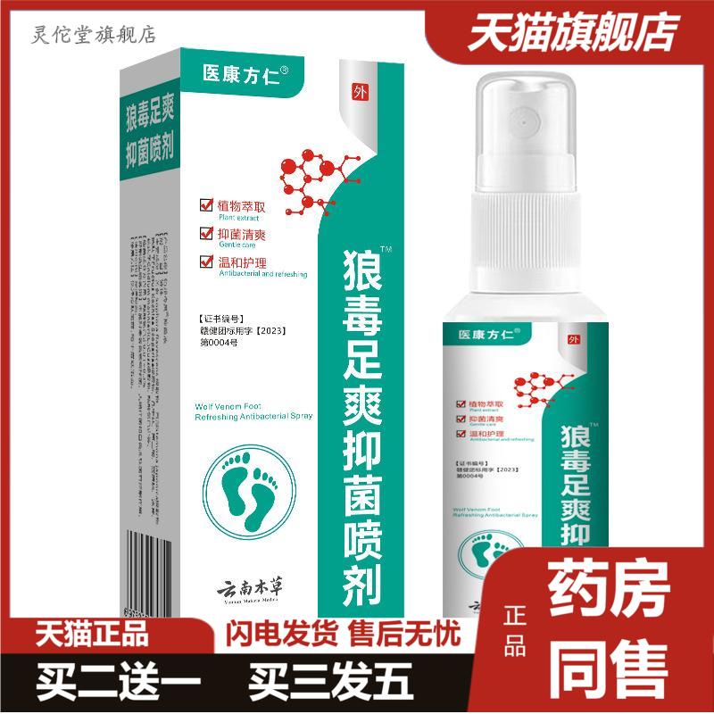 医康方仁狼毒足爽抑菌喷剂脱皮烂脚丫脚汗气除味喷雾