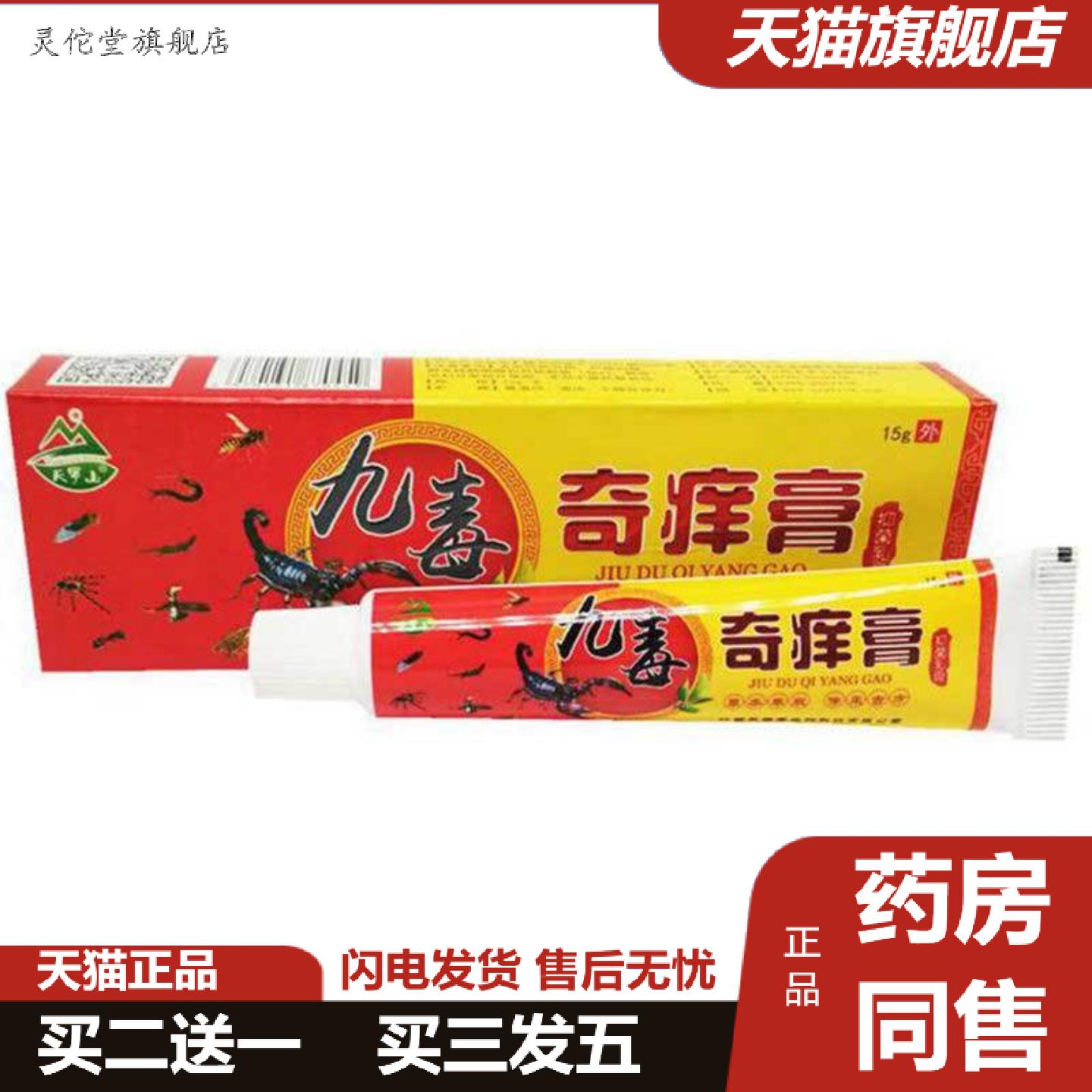 灵佗堂推荐当天天罗山九毒奇痒膏草本乳膏皮肤外用软膏