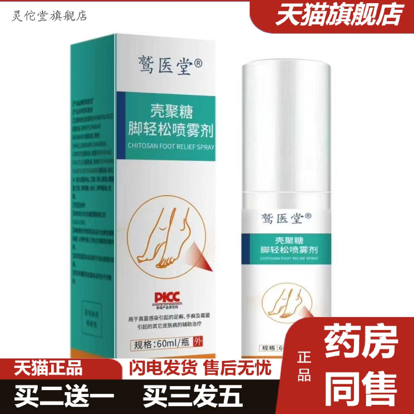 灵佗堂推荐壳聚糖轻松喷雾剂足部护理喷剂脚部喷剂