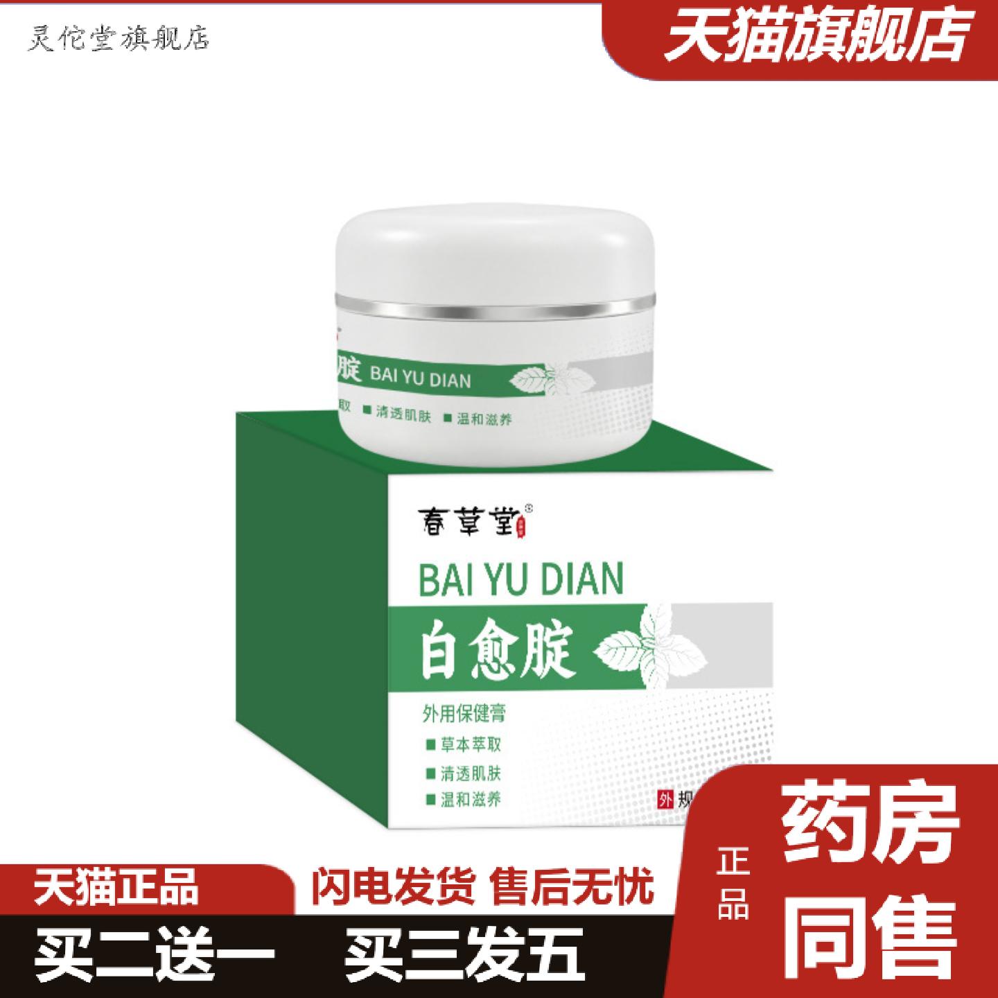 灵佗堂推荐春草堂白愈腚外用膏草本精华肌肤护理膏温和滋养清透