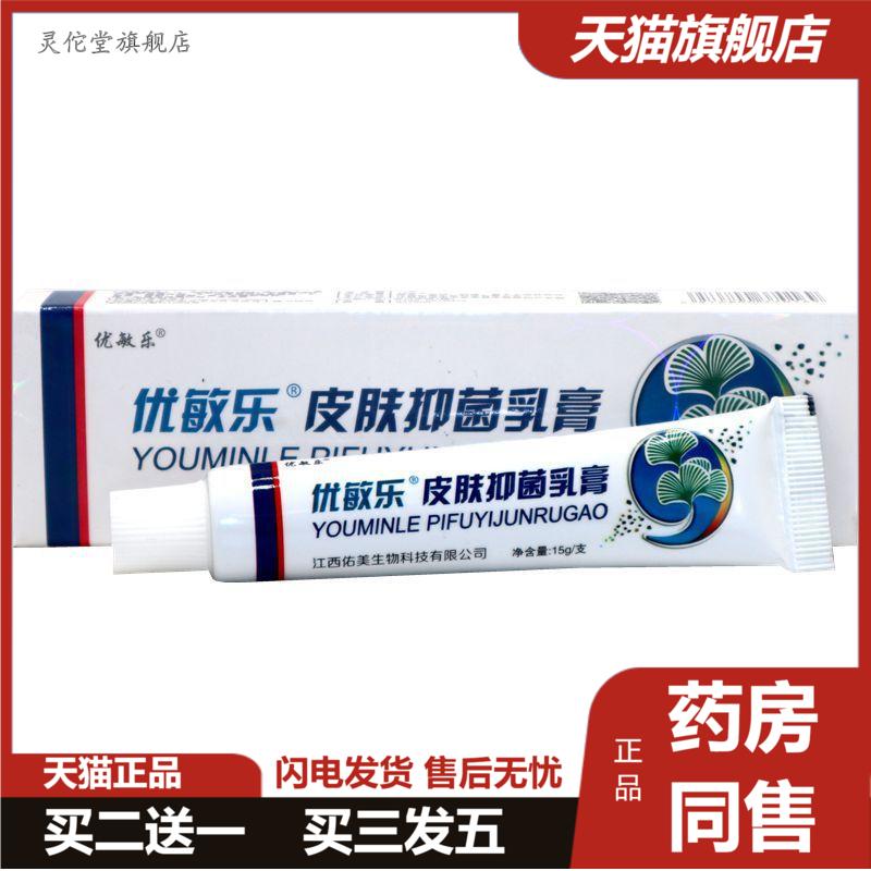 皮天下优敏乐草本乳膏优敏乐皮肤外用痒不适软膏乳膏