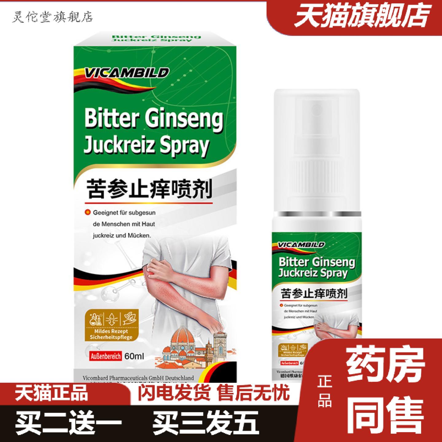 灵佗堂推荐德国vicambild苦参痒不适液60ml保健液头皮护理疙瘩苦