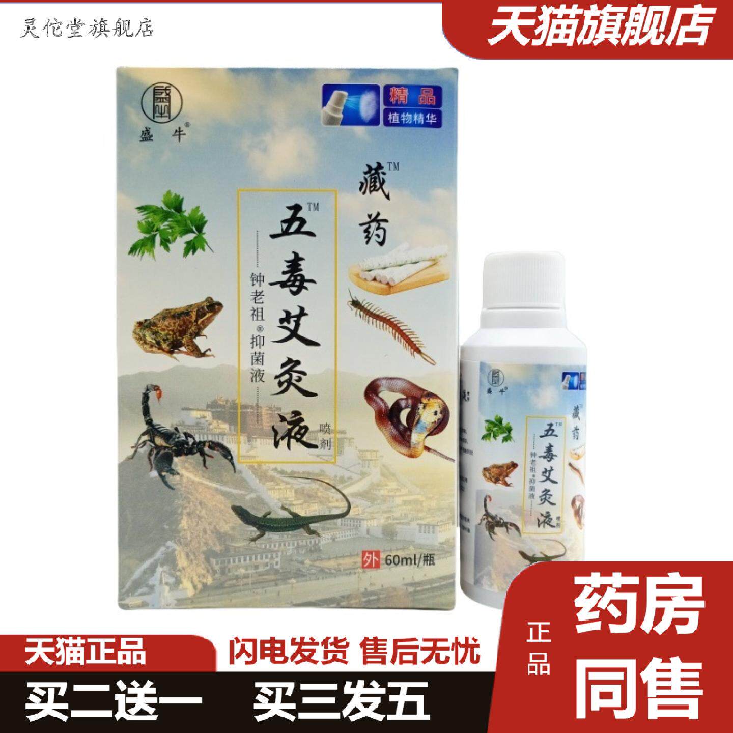 灵佗堂推荐盛牛五毒艾灸液60ml可