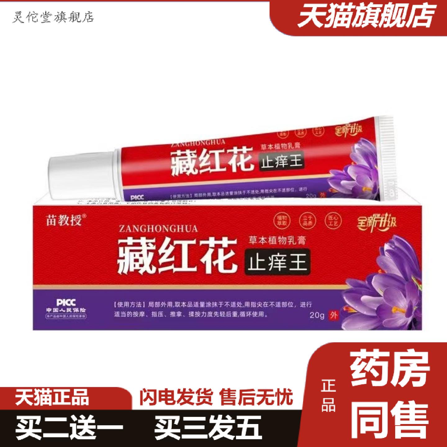 灵佗堂推荐苗教授乳膏20g/支装抑菌王草本痒不适藏红花