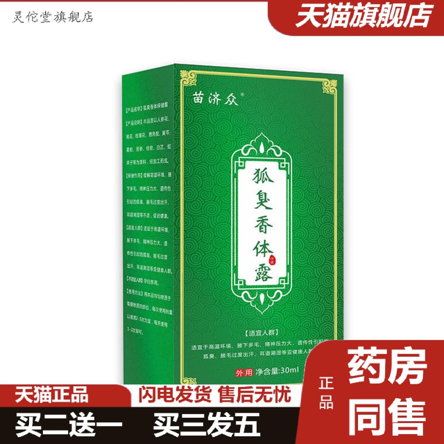 灵佗堂推荐苗济众夏季喷雾男女腋下净味水腋窝异味喷剂草本中草