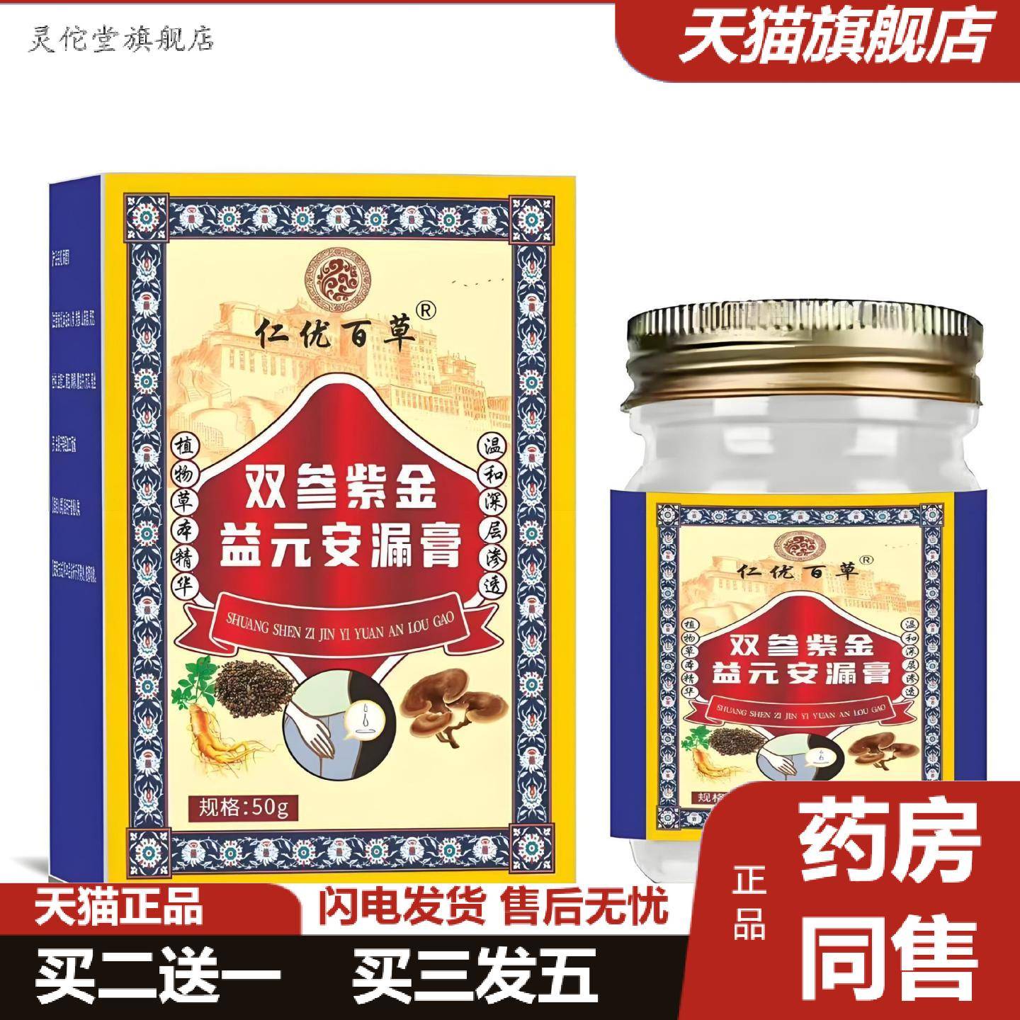 灵佗堂推荐仁优百草双参紫金益元安漏膏