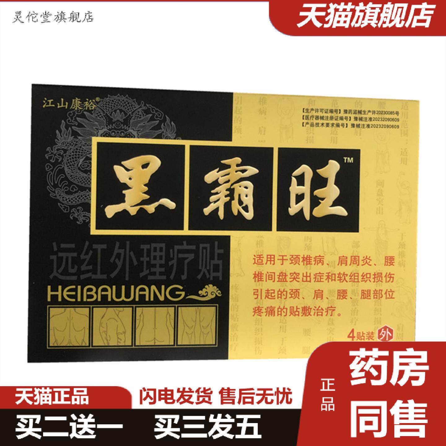灵佗堂推荐江山康裕黑霸旺远红外理疗贴黑膏贴黑霸旺膏贴