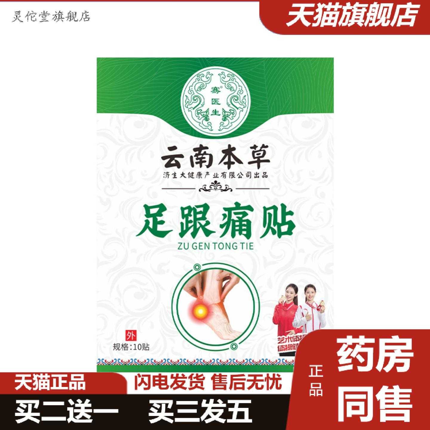 灵佗堂推荐云南本草济生足跟贴脚后跟贴外用脚腕筋骨贴脚踝关节