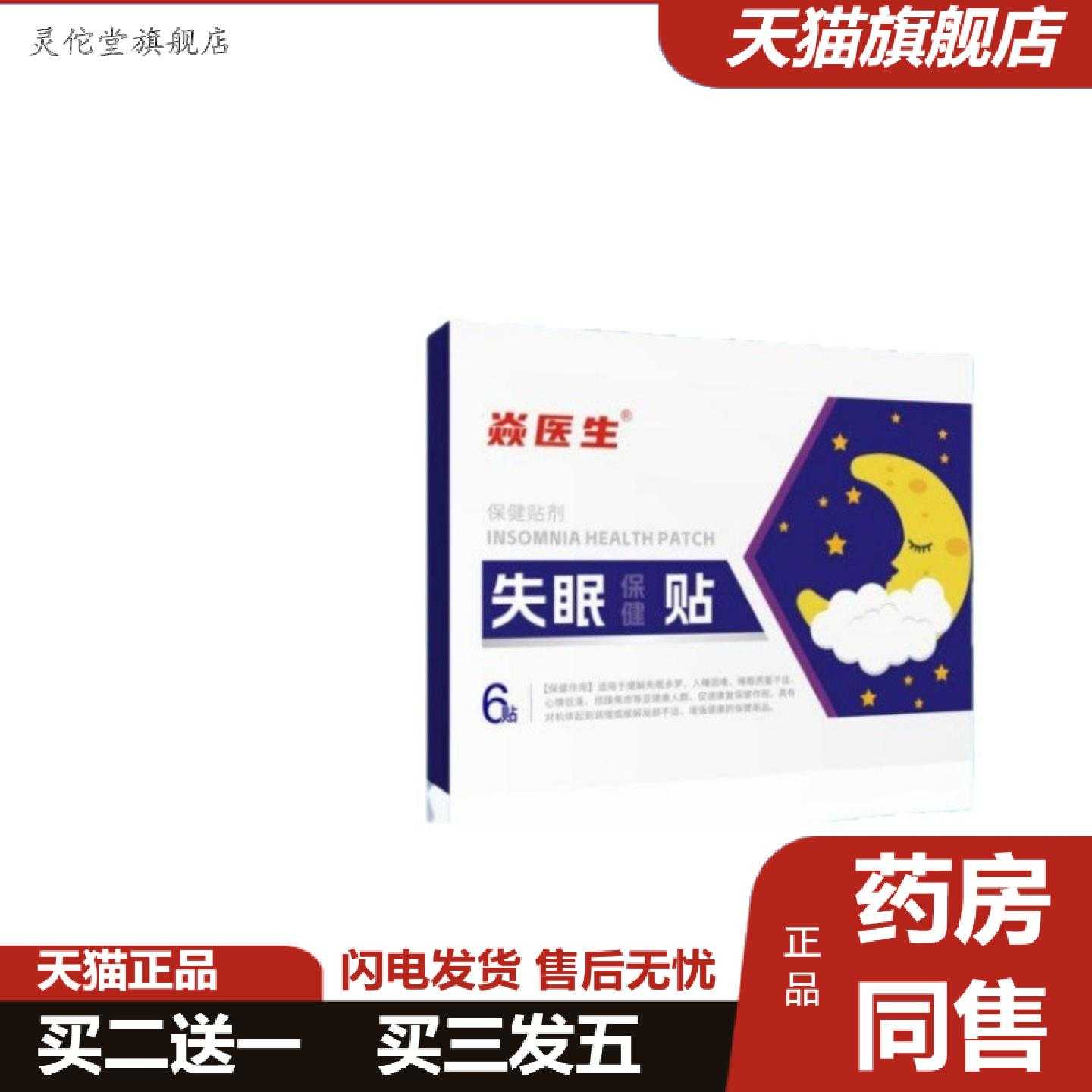 灵佗堂推荐焱医生舒眠保健贴6贴/盒价