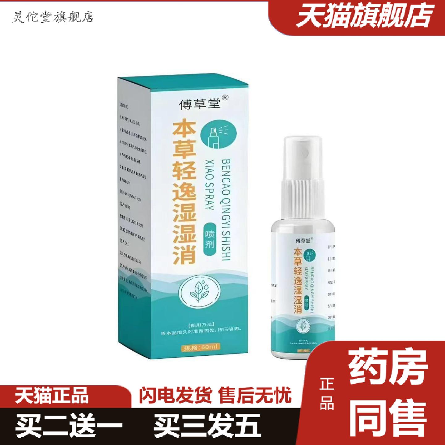 灵佗堂推荐傅草堂本草轻逸湿湿消喷剂有湿喷一喷