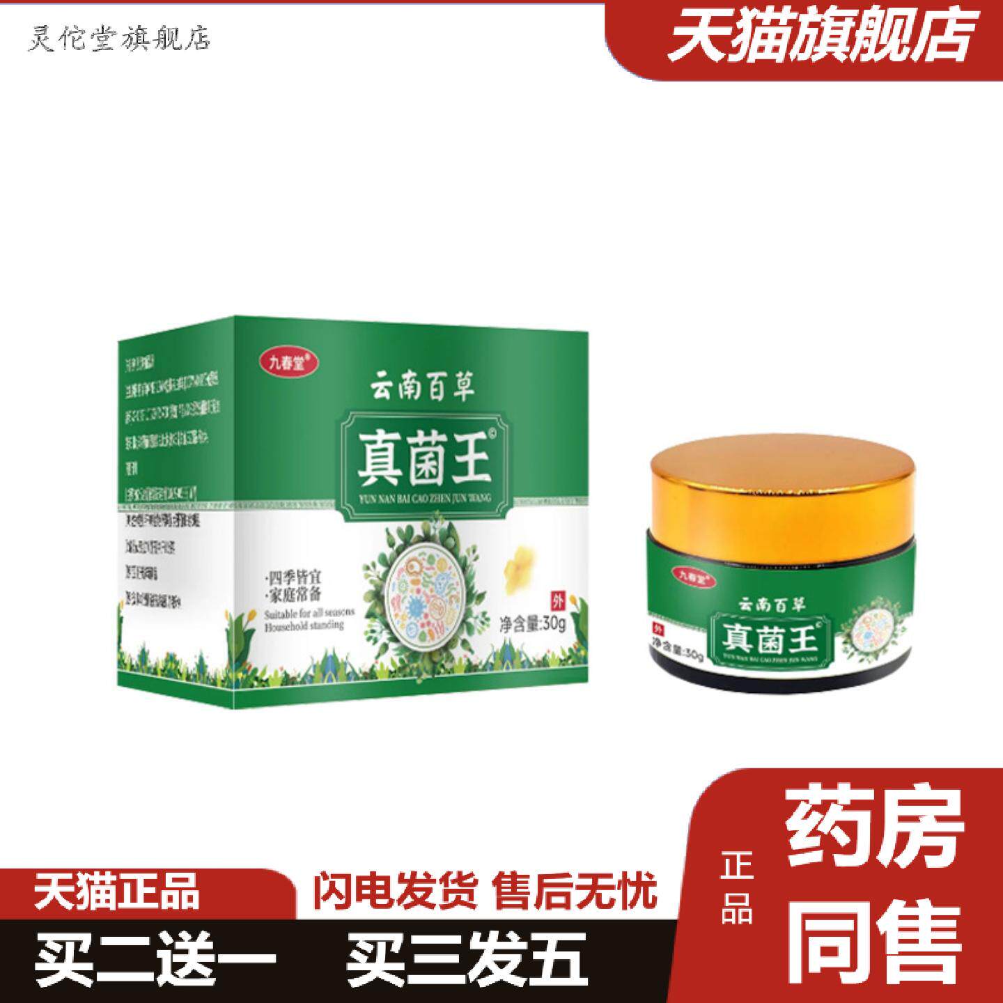 灵佗堂推荐九春堂云南百草真菌王乳膏痒敏感紫草芦荟抑菌