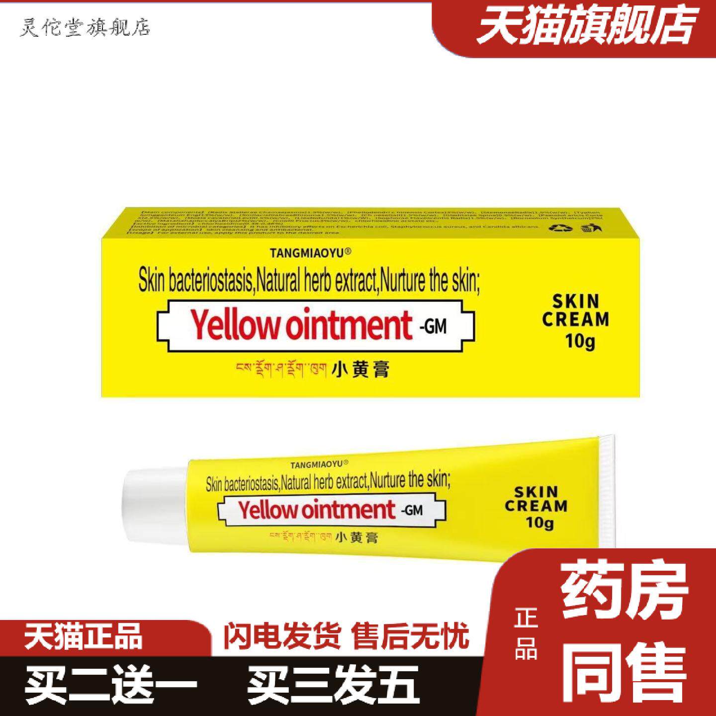 灵佗堂推荐小黄膏抑菌膏草本皮肤外用抑菌膏10g/支正品