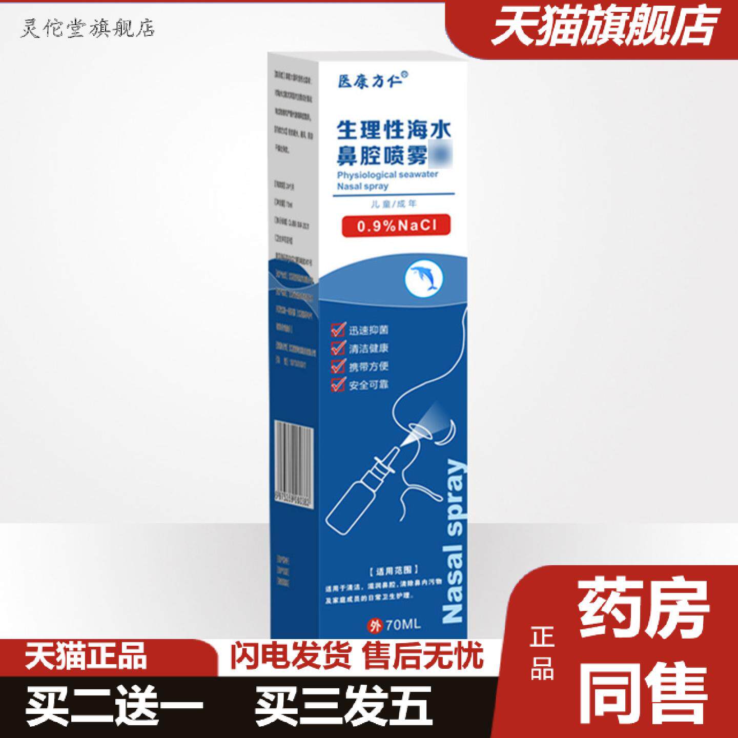 灵佗堂推荐医康方仁生理性海盐水鼻腔喷雾过敏性鼻焱鼻塞通鼻护