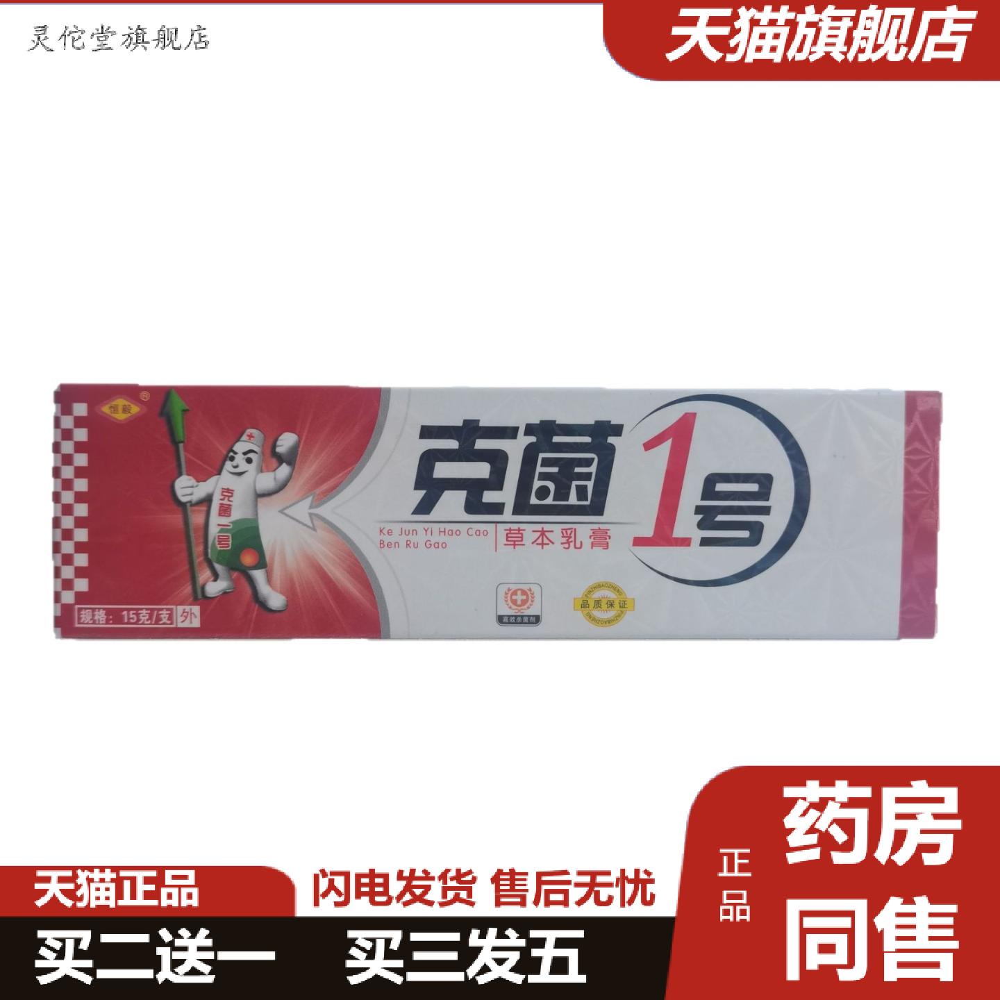 灵佗堂推荐恒毅克菌1号草本乳膏15g克菌1号草本外用抑菌软膏草本