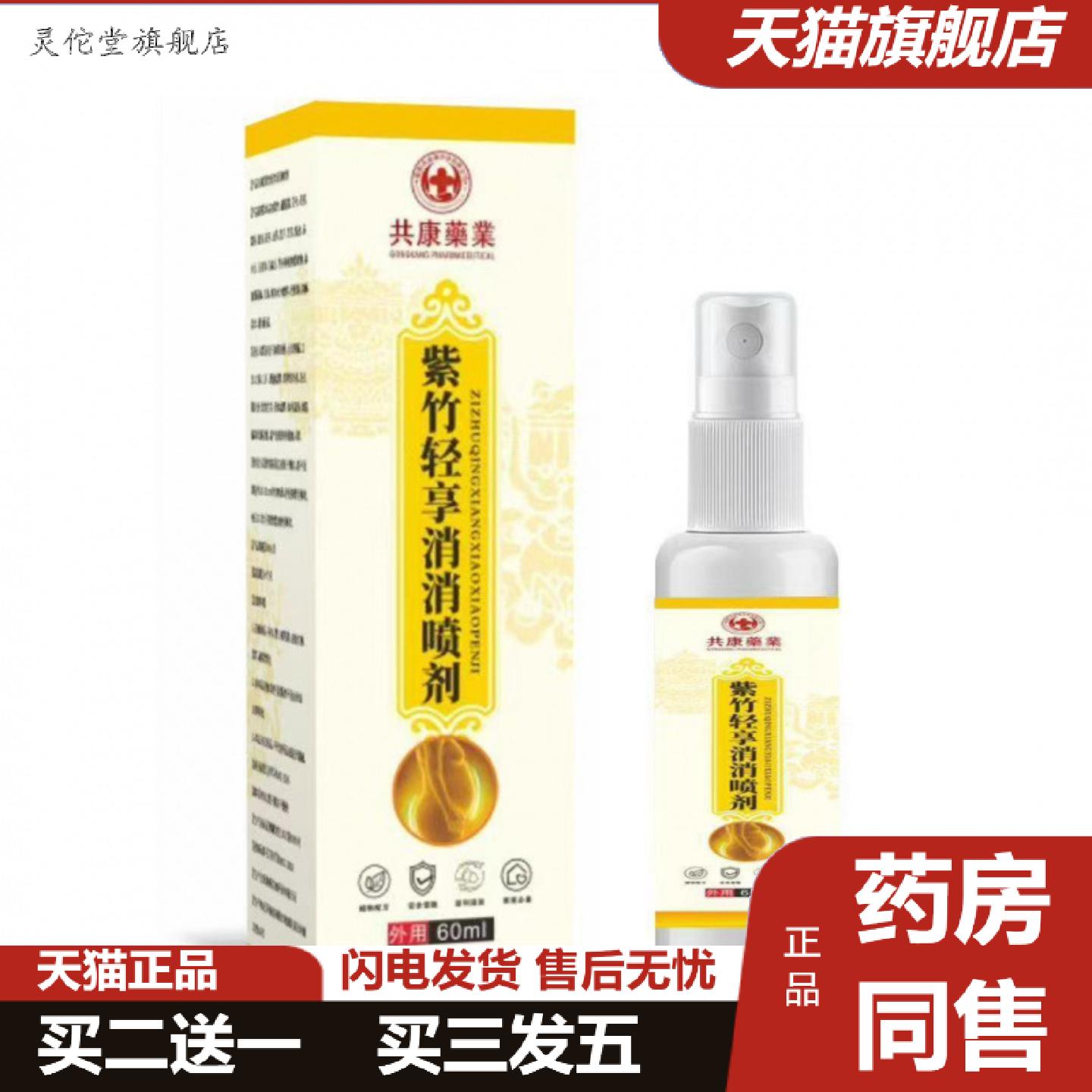 灵佗堂推荐共康业紫竹轻享消消喷剂60ml