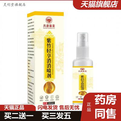 灵佗堂推荐共康业紫竹轻享消消喷剂60ml