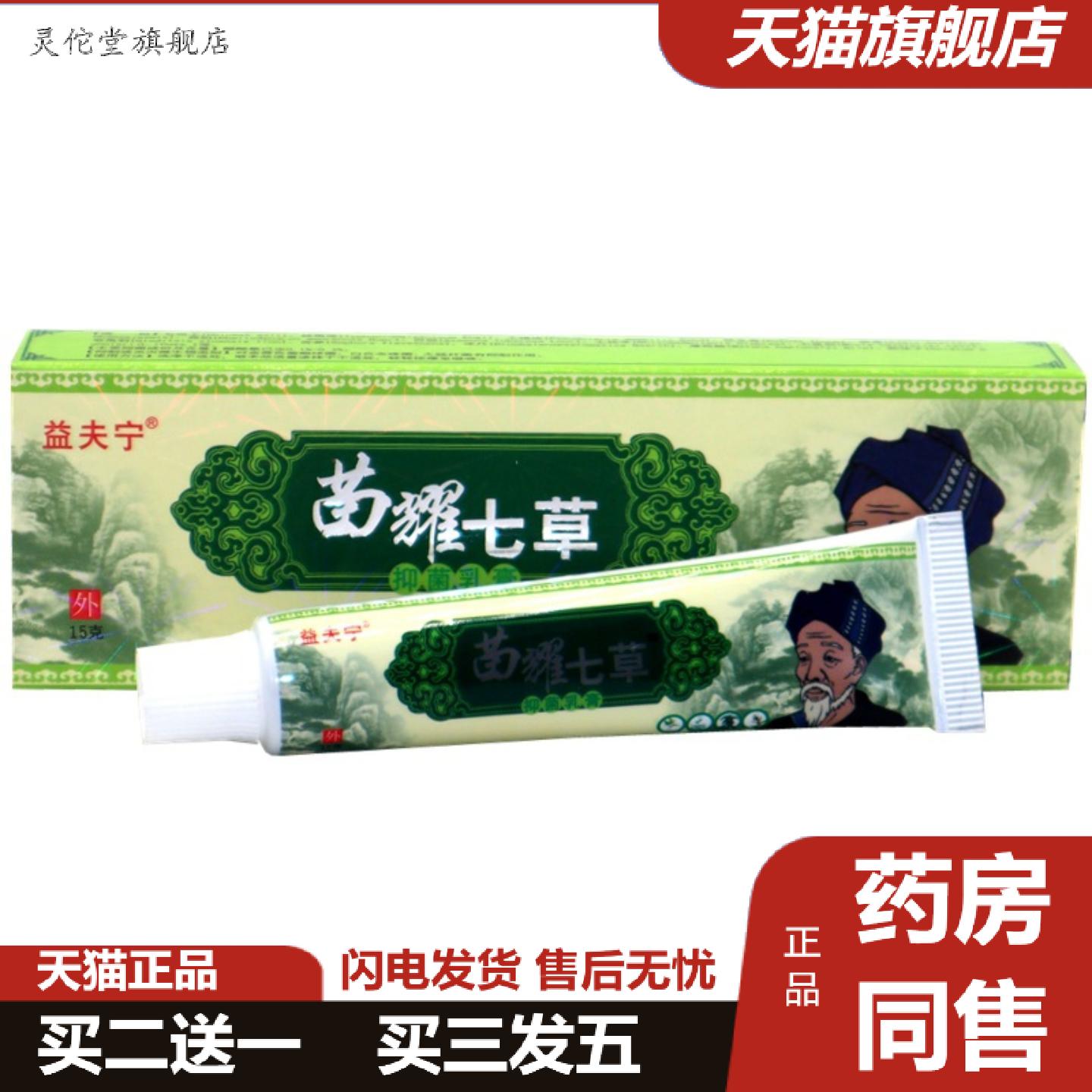 灵佗堂推荐益夫宁苗七草草本乳膏苗约七草外用痒不适膏