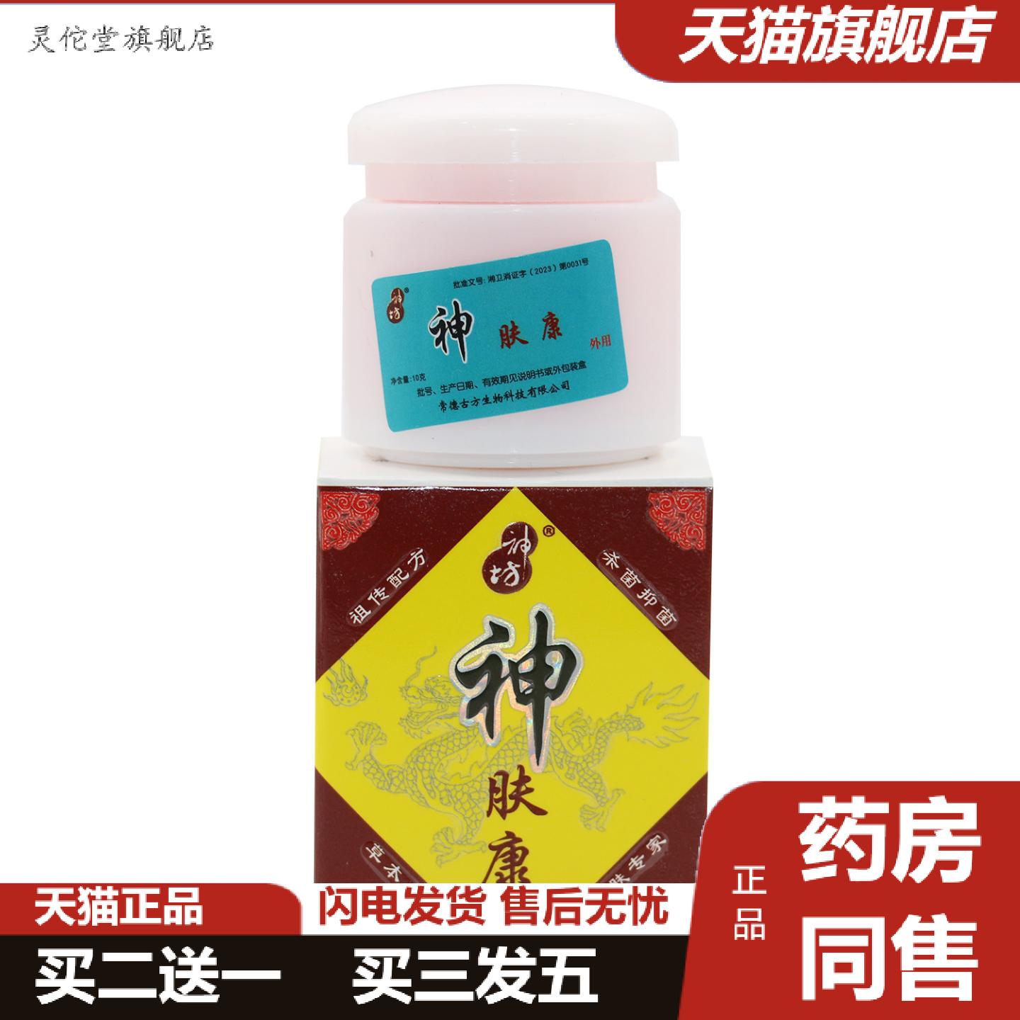灵佗堂推荐神坊神肤康抑菌软膏乳膏护肤