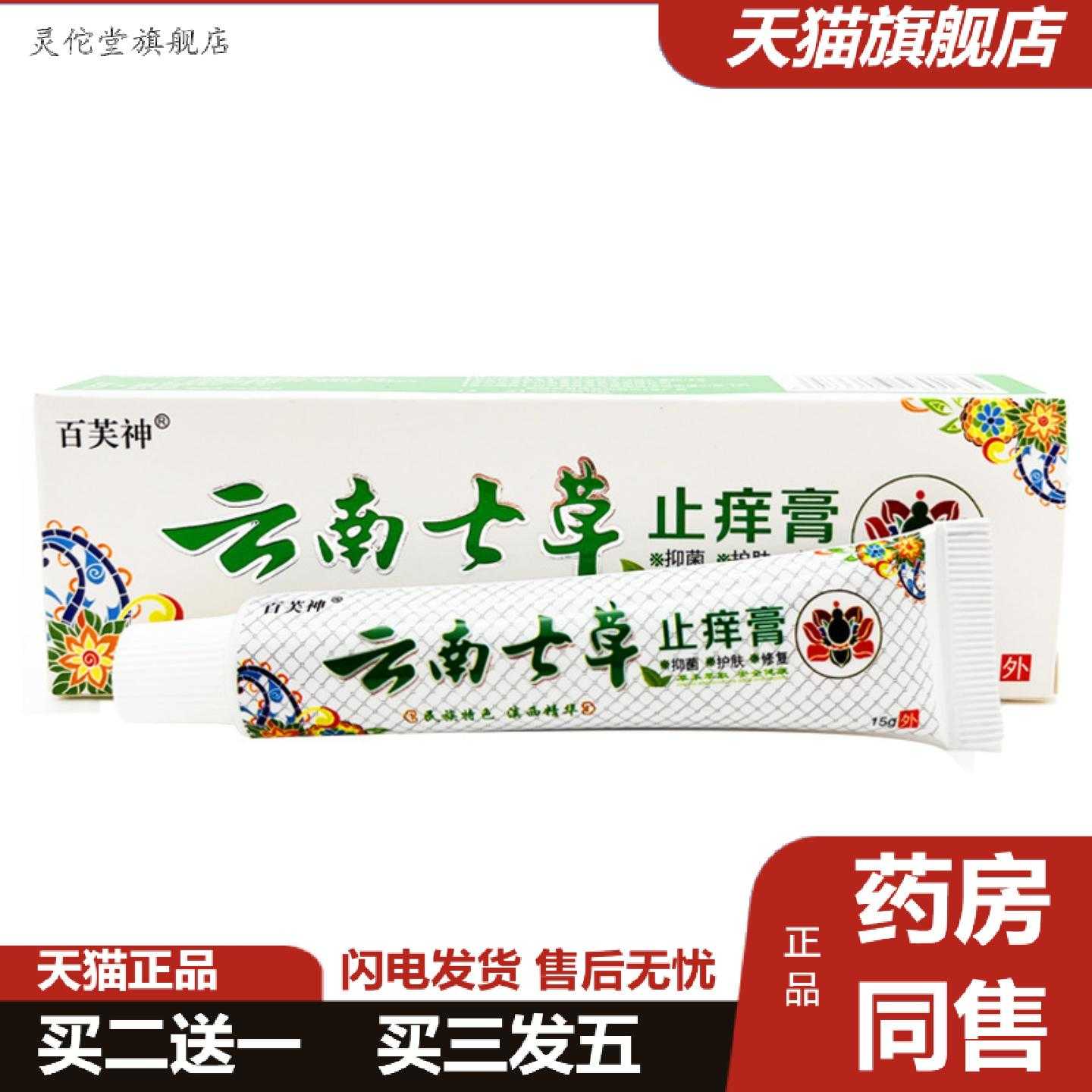 灵佗堂推荐百芙神云南七草痒膏护肤皮肤乳膏