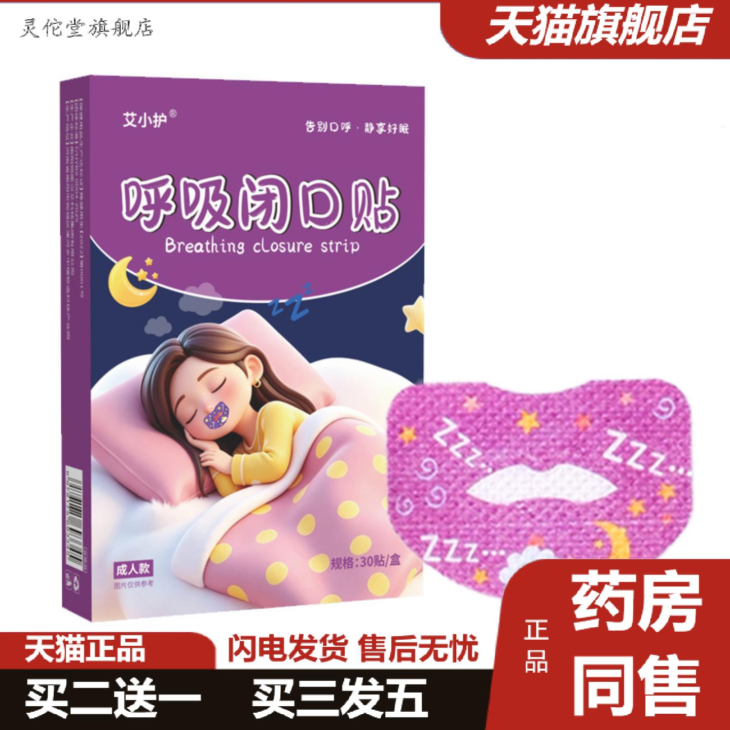 灵佗堂推荐呼吸闭口贴成人款张嘴舒眠贴透气鼾贴口呼吸矫正贴