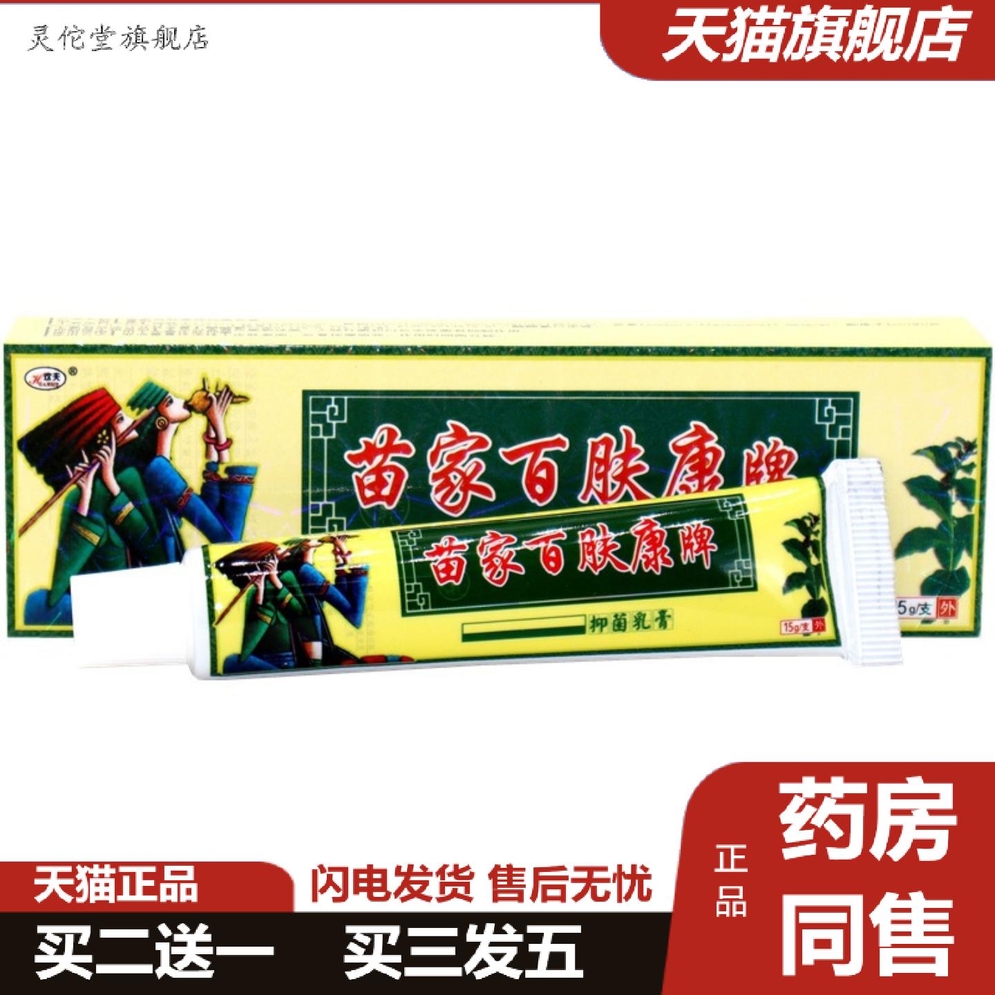 灵佗堂推荐欢夫苗家百肤康草本外用痒不适乳膏软膏苗家百肤康外