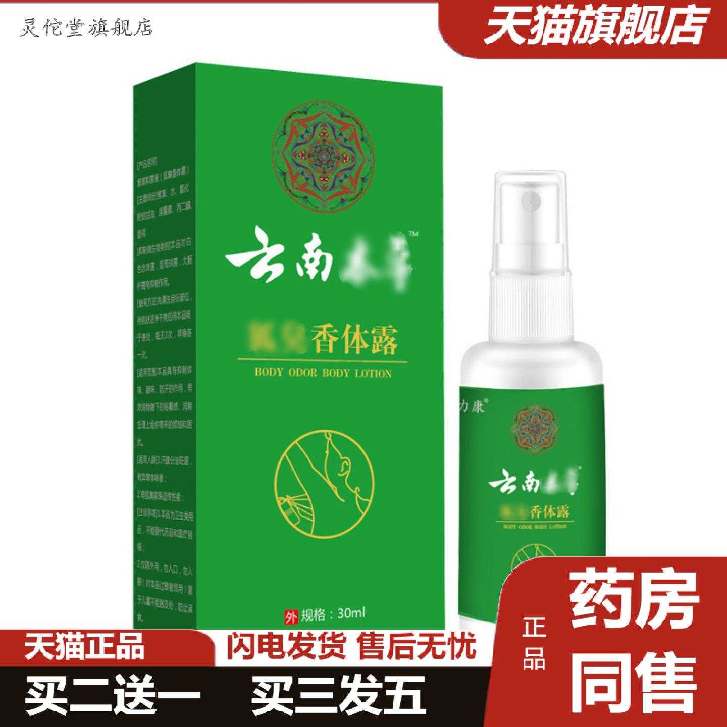 灵佗堂推荐狐臭香体露汗露香体露净味水喷剂