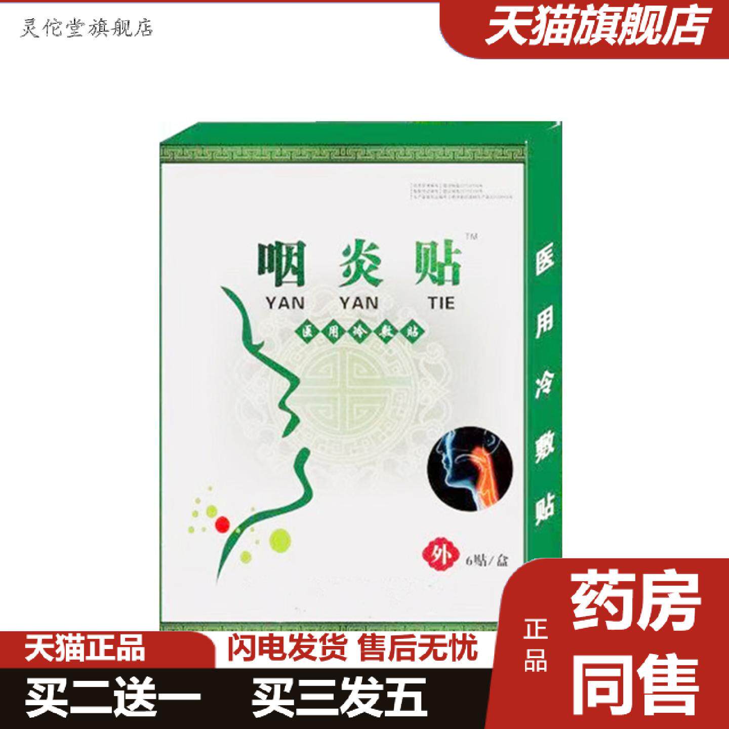灵佗堂推荐咽扁贴咽喉嗓子贴咳嗽干咳嗓子发不适嗓子痒有痰有异