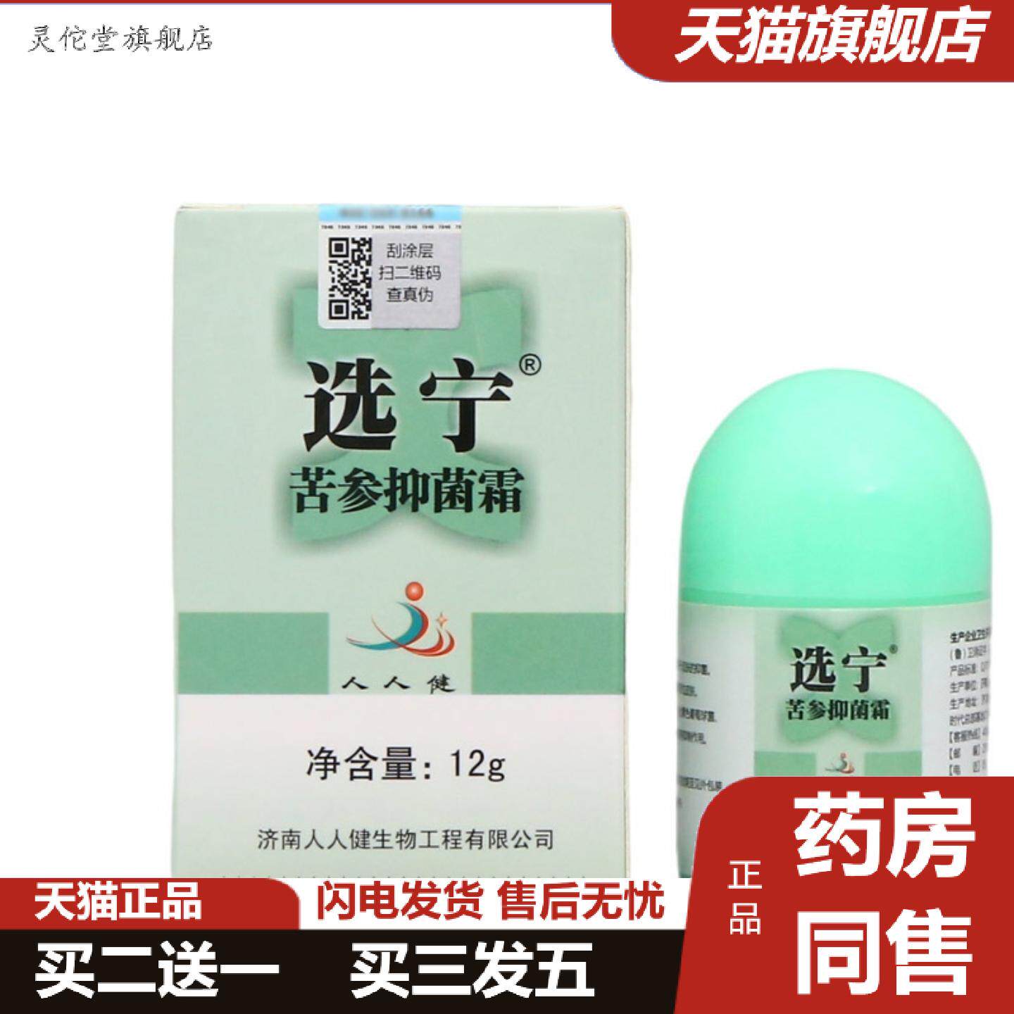 灵佗堂推荐济南人人健选宁霜12g外用选宁霜草本乳膏软膏