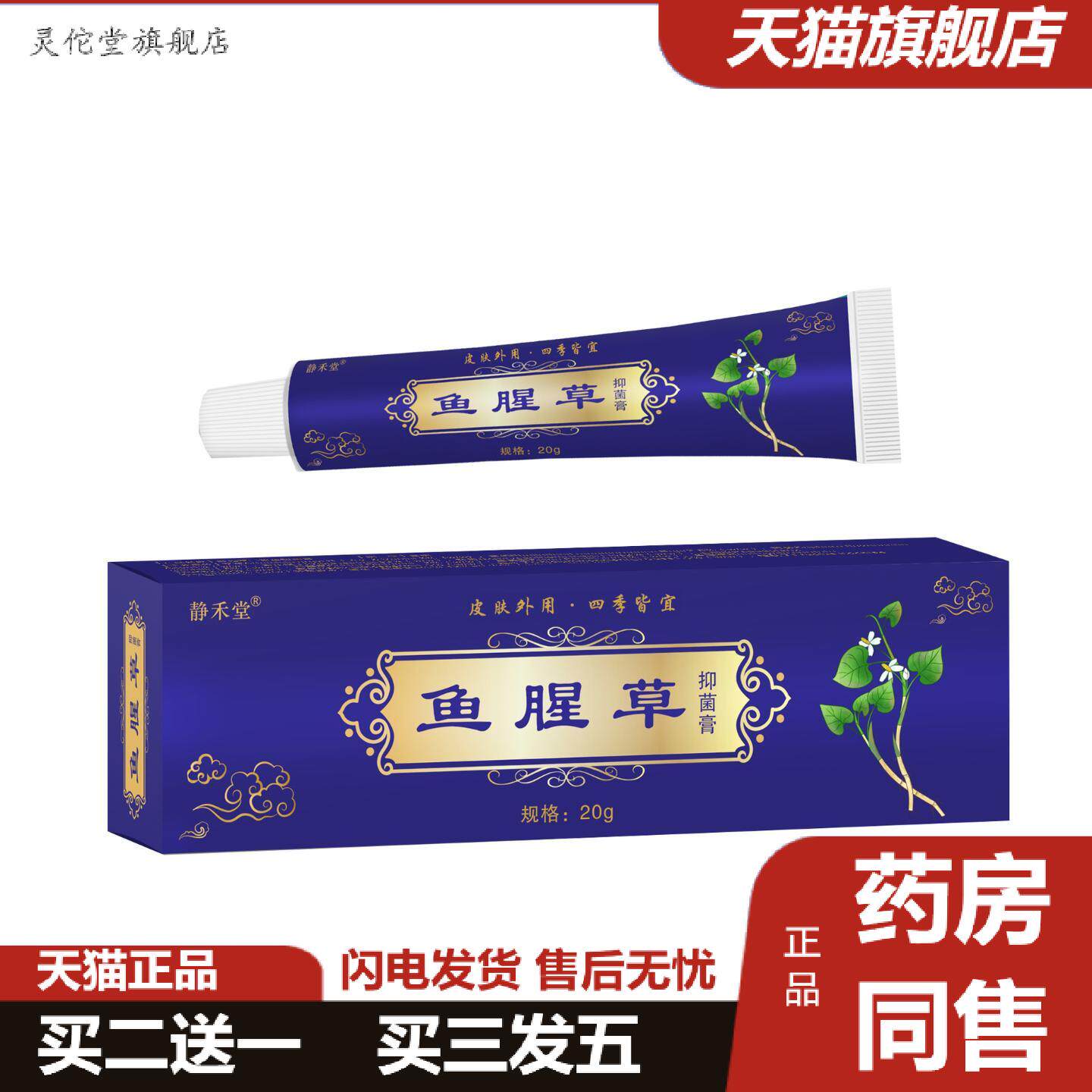 灵佗堂推荐静禾堂鱼腥草抑菌膏痒不适王痒不适膏蚊虫叮咬皮肤痒