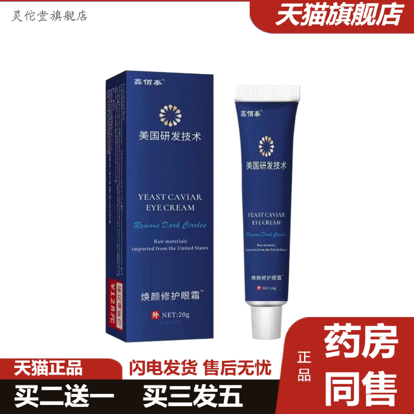 灵佗堂推荐鑫佰泰美国研发技术焕颜修护眼霜其他
