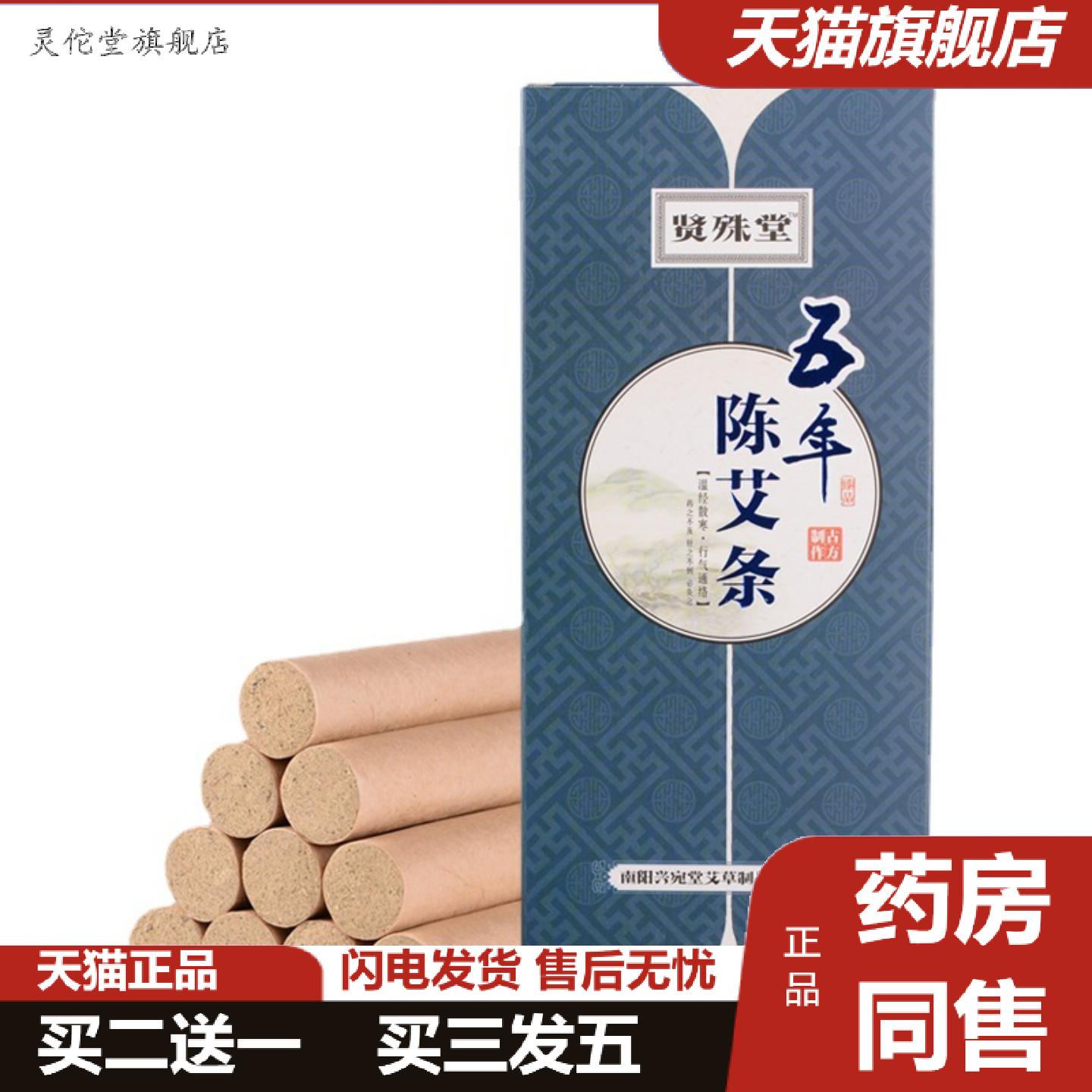 灵佗堂推荐贤殊堂陈年艾条南阳艾柱温灸条家用艾灸穴位图盒装艾