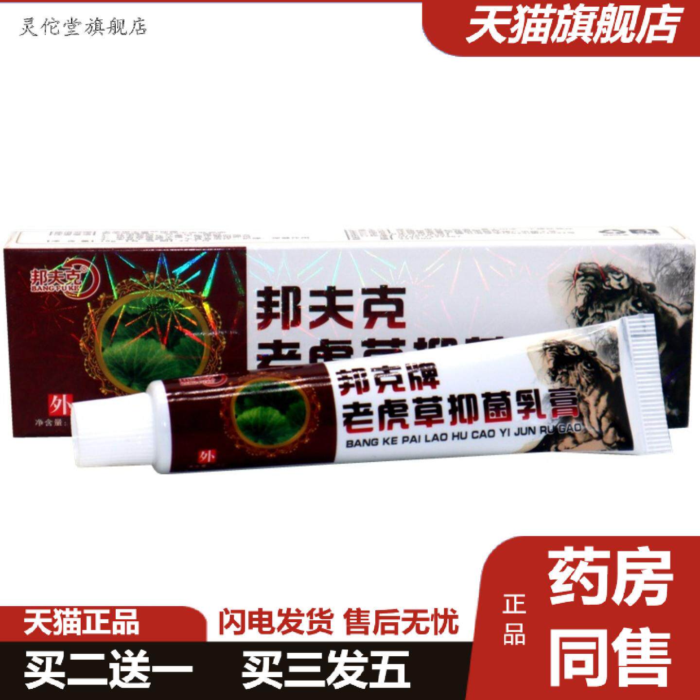 灵佗堂推荐正品邦夫克老虎草乳膏皮肤草本抑菌膏邦夫克牌老虎草