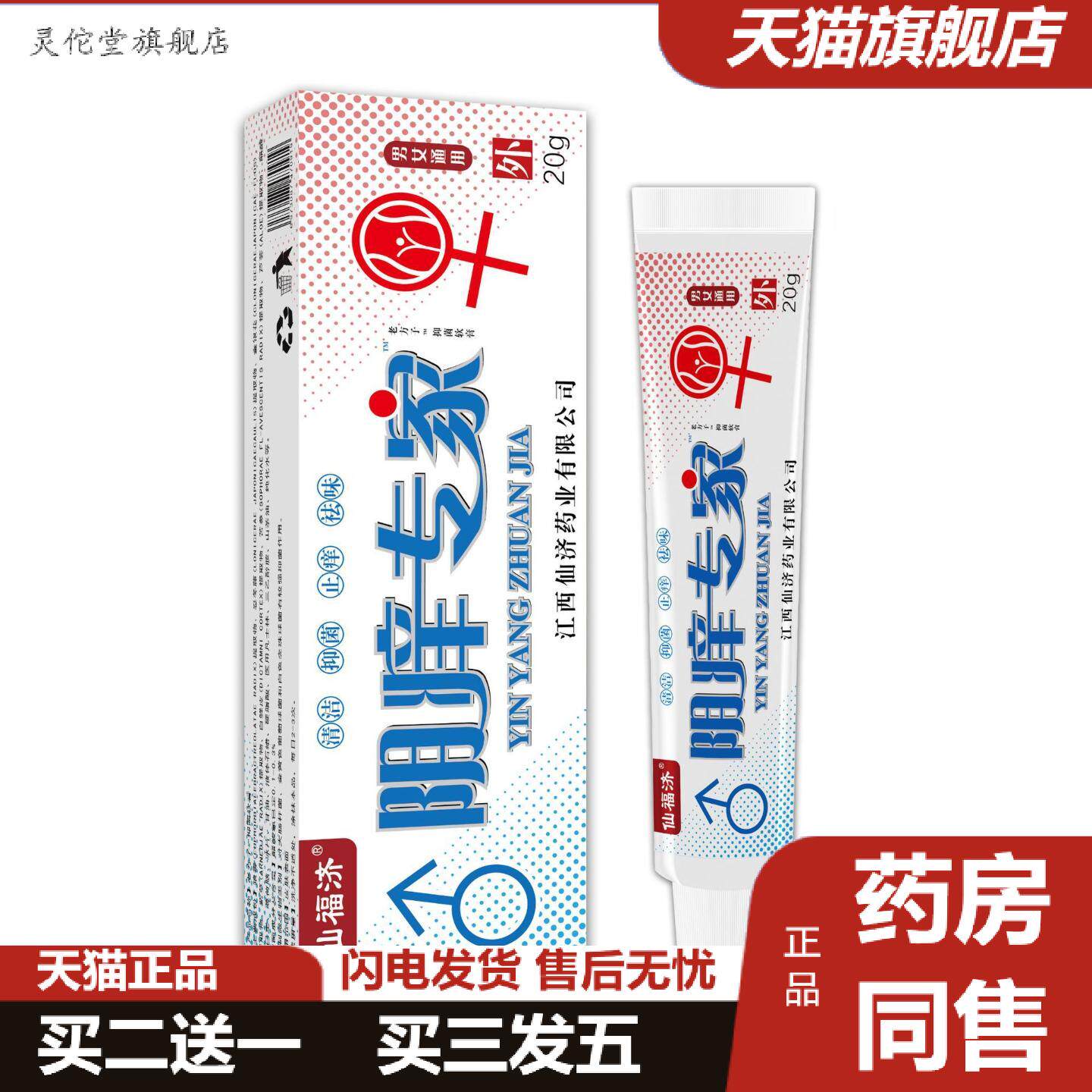 灵佗堂推荐仙福济阴痒专家私处痒不适抑菌膏男女通用清洁护理