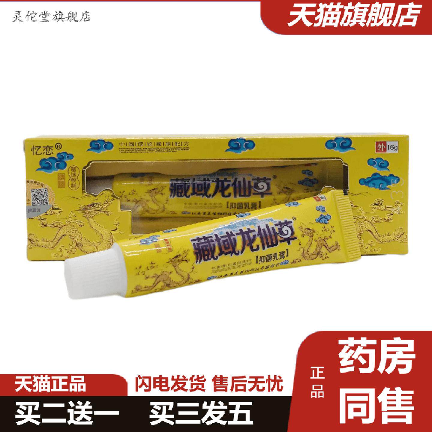 灵佗堂推荐忆恋藏域龙仙草抑菌乳膏16g皮肤外用江西苗灵