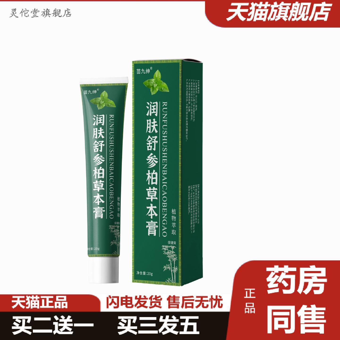 灵佗堂推荐润肤舒参柏草本膏20g/支草本植物精华精华皮肤外用