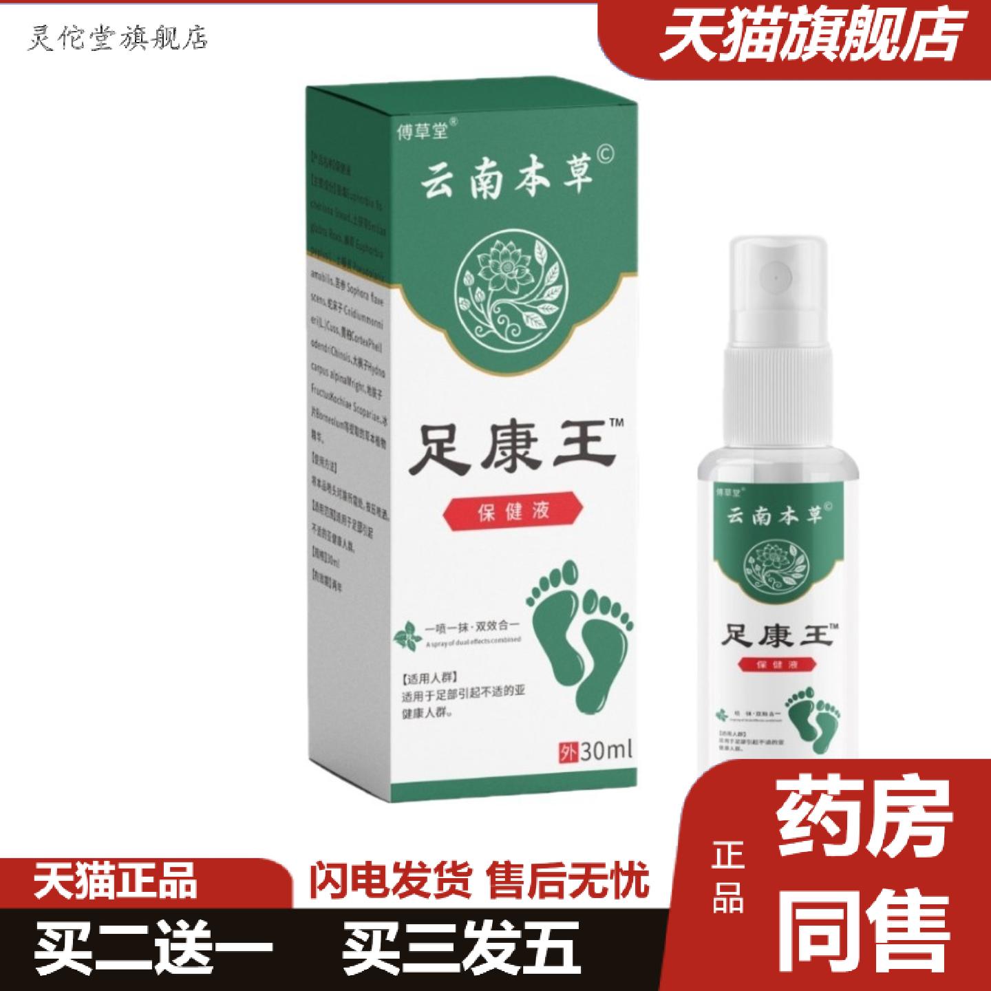 灵佗堂推荐云南草本足康王喷剂30ml