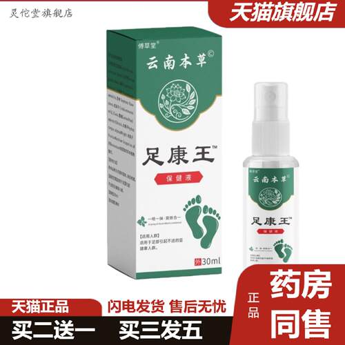 灵佗堂推荐云南草本足康王喷剂30ml