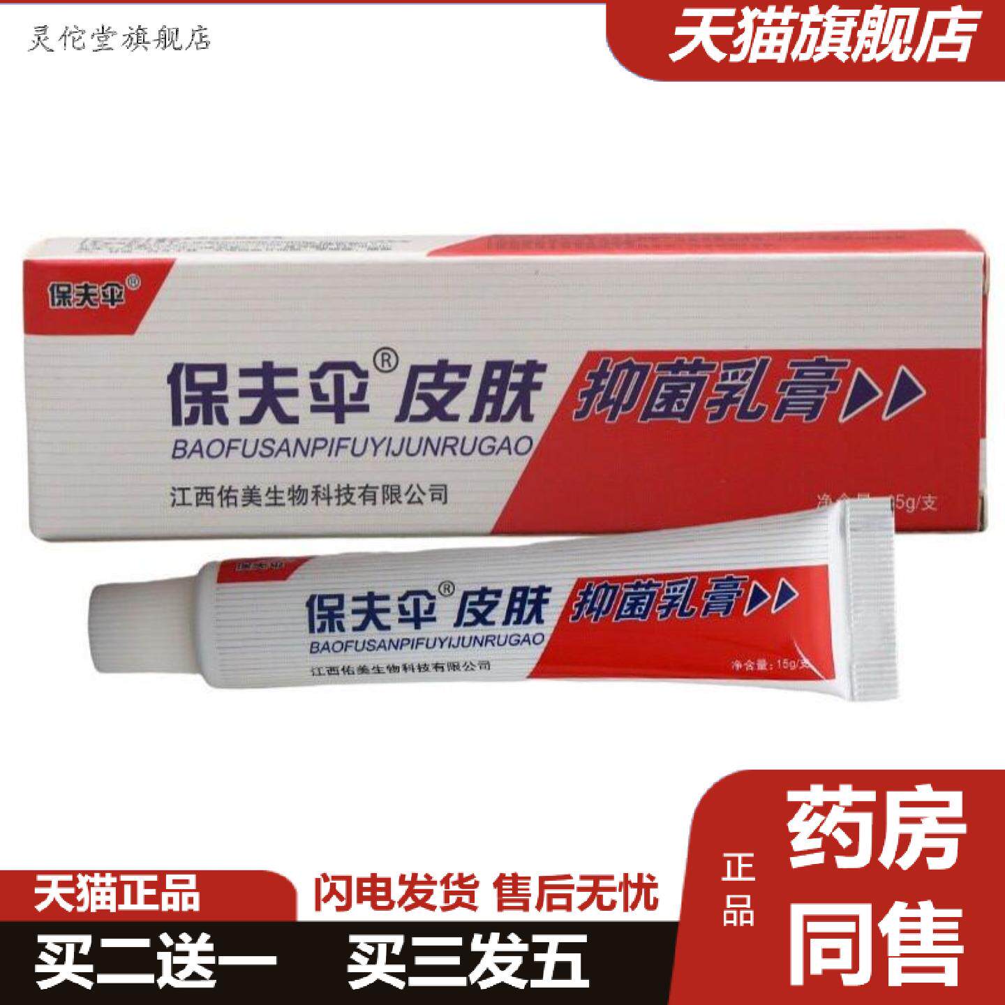 灵佗堂推荐皮白金保肤伞乳膏软膏铍白金保肤伞草本抑菌乳膏软膏