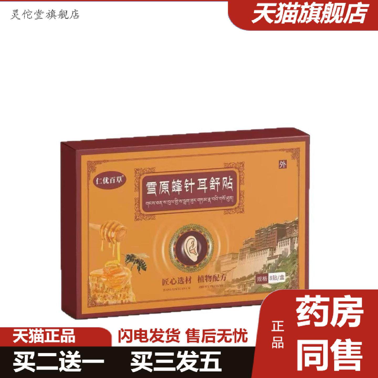 灵佗堂推荐仁优百草雪原蜂针耳舒贴8贴/盒