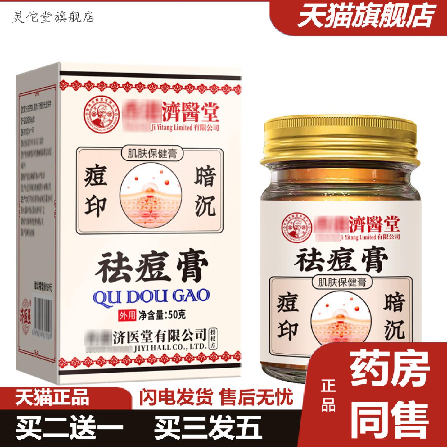 灵佗堂推荐痘膏济医星田七焕颜霜青春痘粉刺痘疤淡化痘印膏