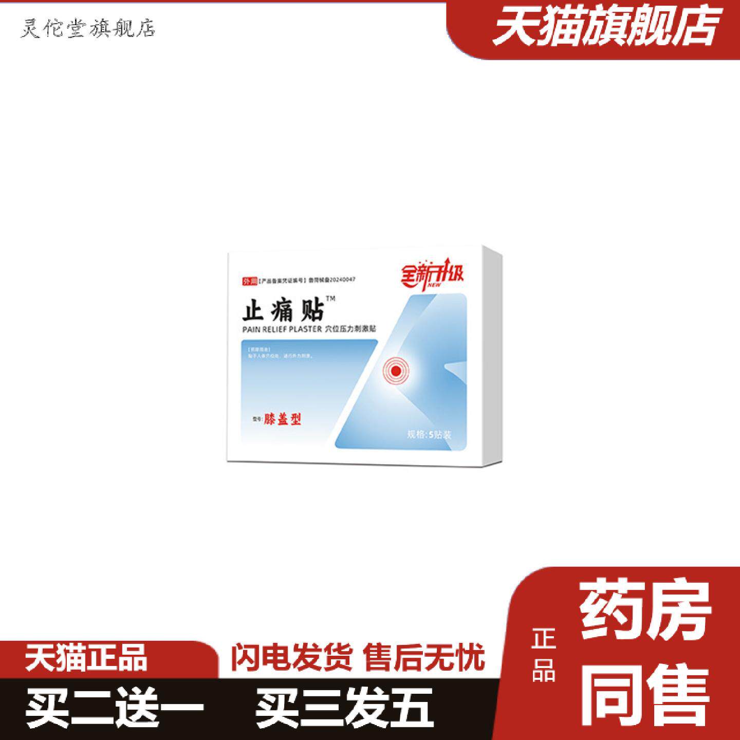 灵佗堂推荐姿朋痛贴膝盖型穴位压力刺激贴