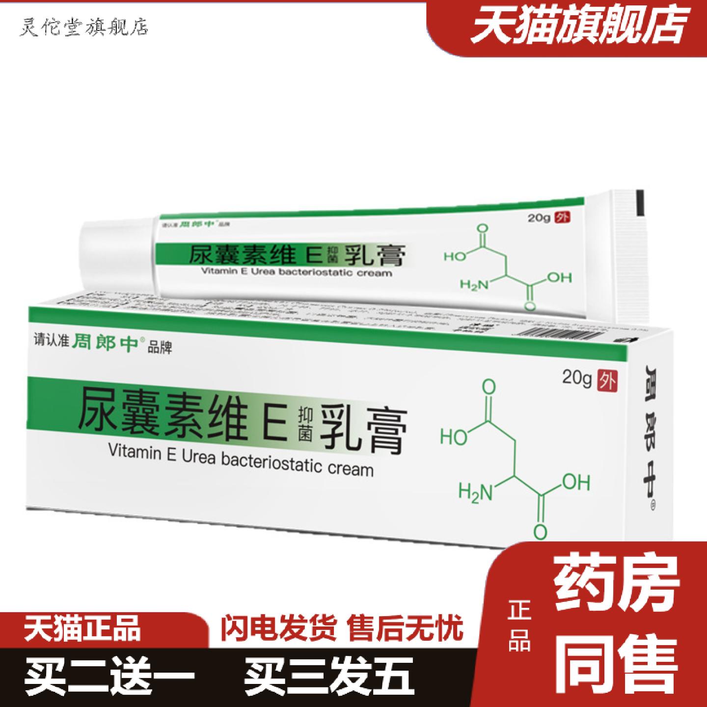 灵佗堂推荐尿囊素维e软膏皮肤外用抑菌乳膏密文面单