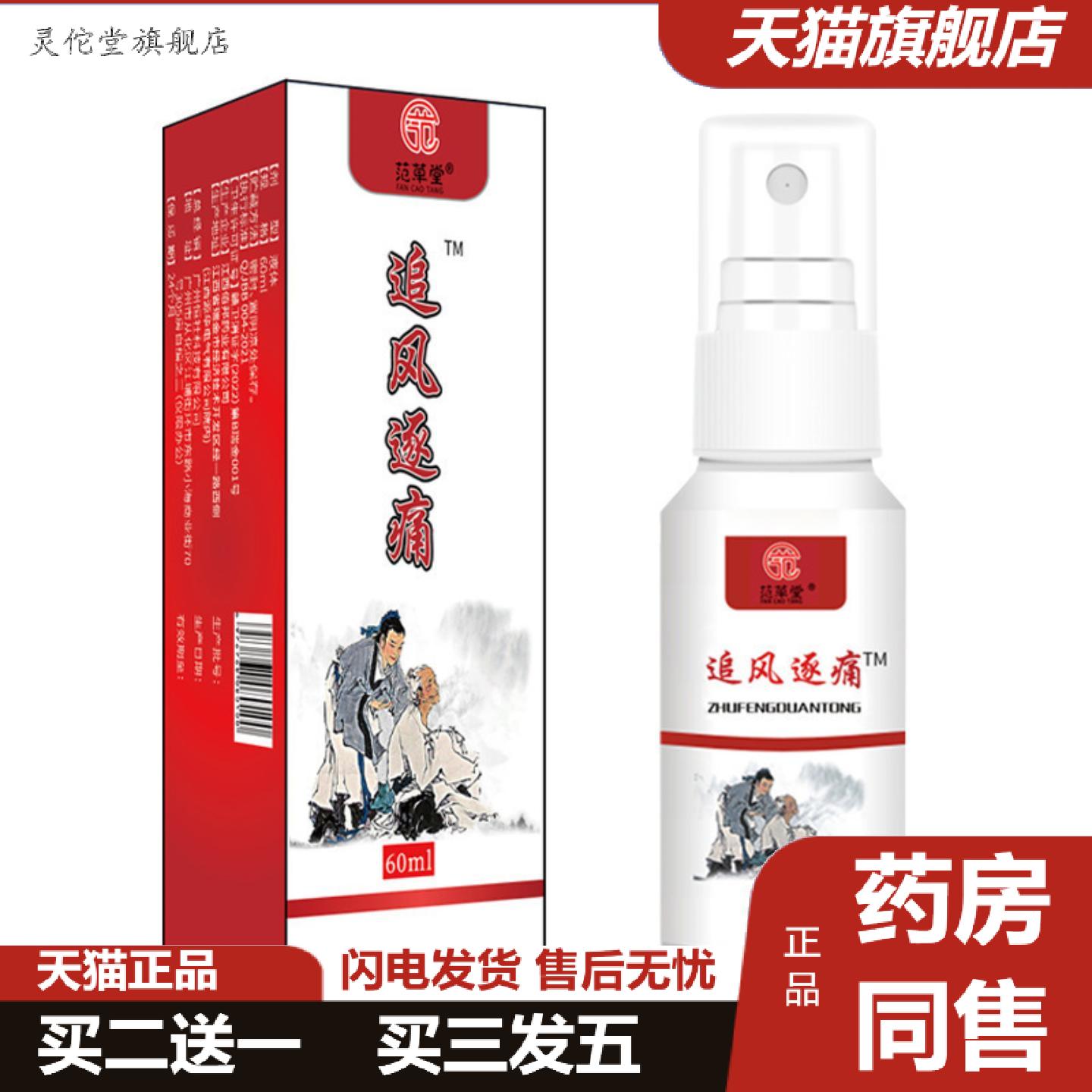 灵佗堂推荐范草堂追风逐痛喷雾肩周酸痛筋骨活络油适用腰腿膝盖