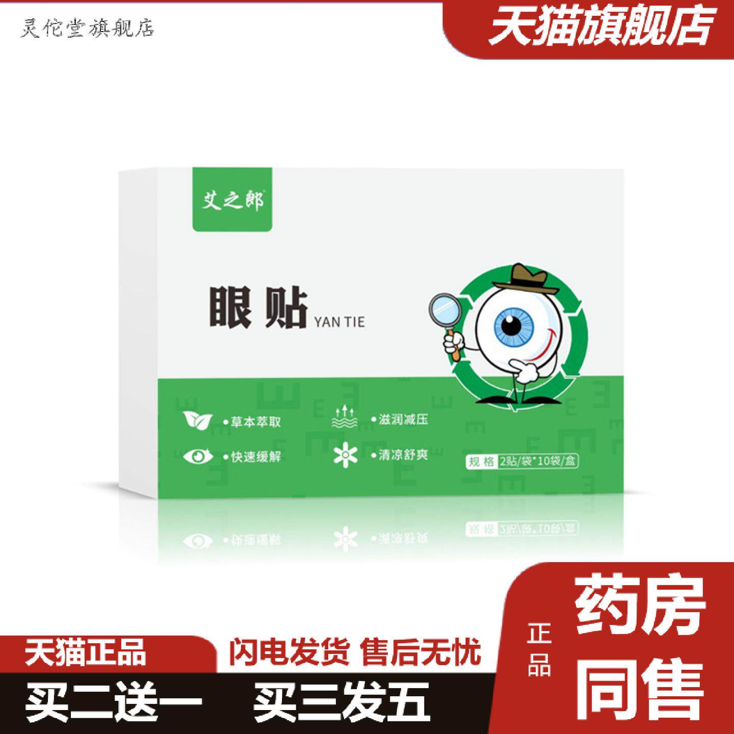 灵佗堂推荐清澈穴位冷敷蓝莓眼贴紧致缓解眼不适艾草眼贴专用不