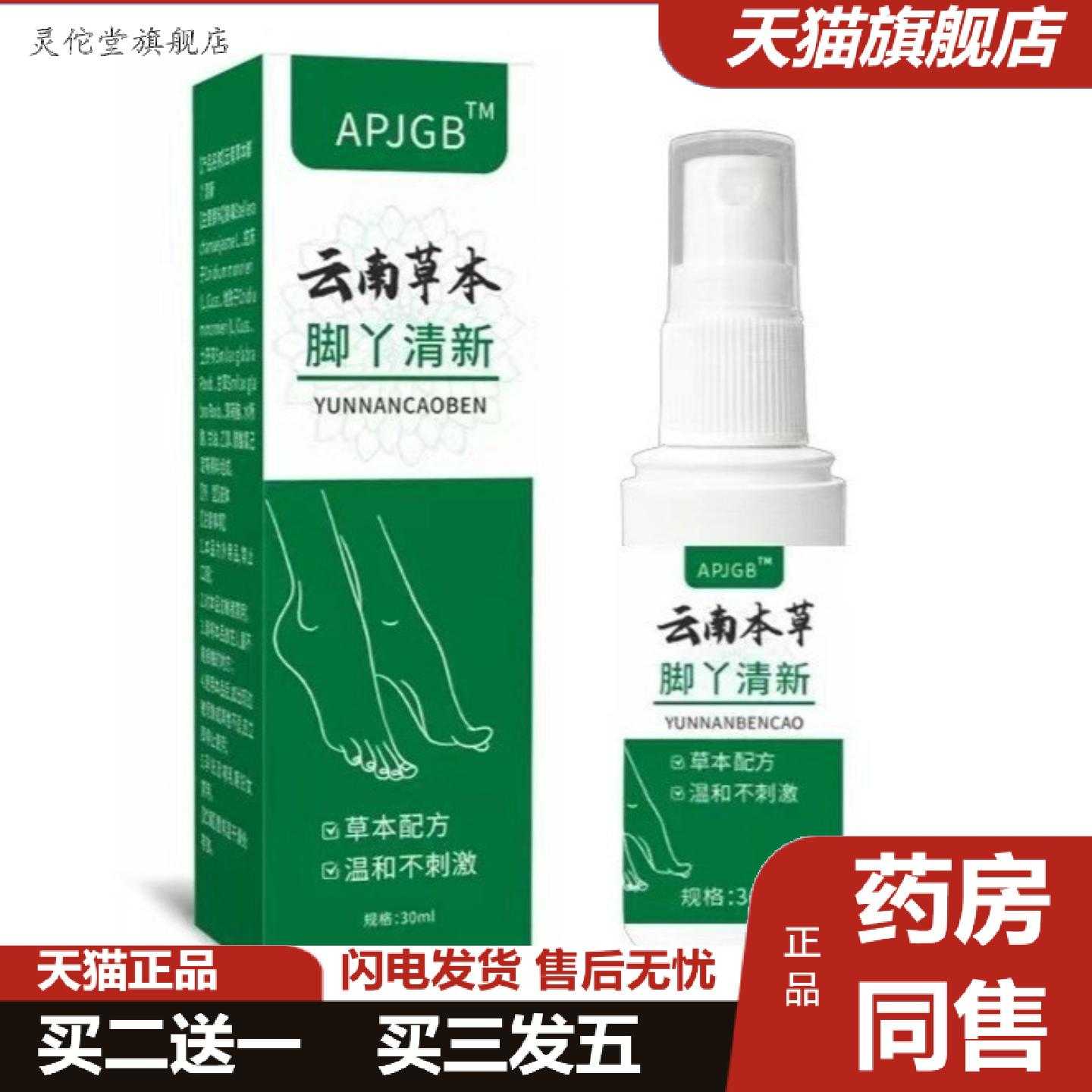 灵佗堂推荐云南草本脚丫清新喷剂脚部净爽喷剂草本配方温和痒喷