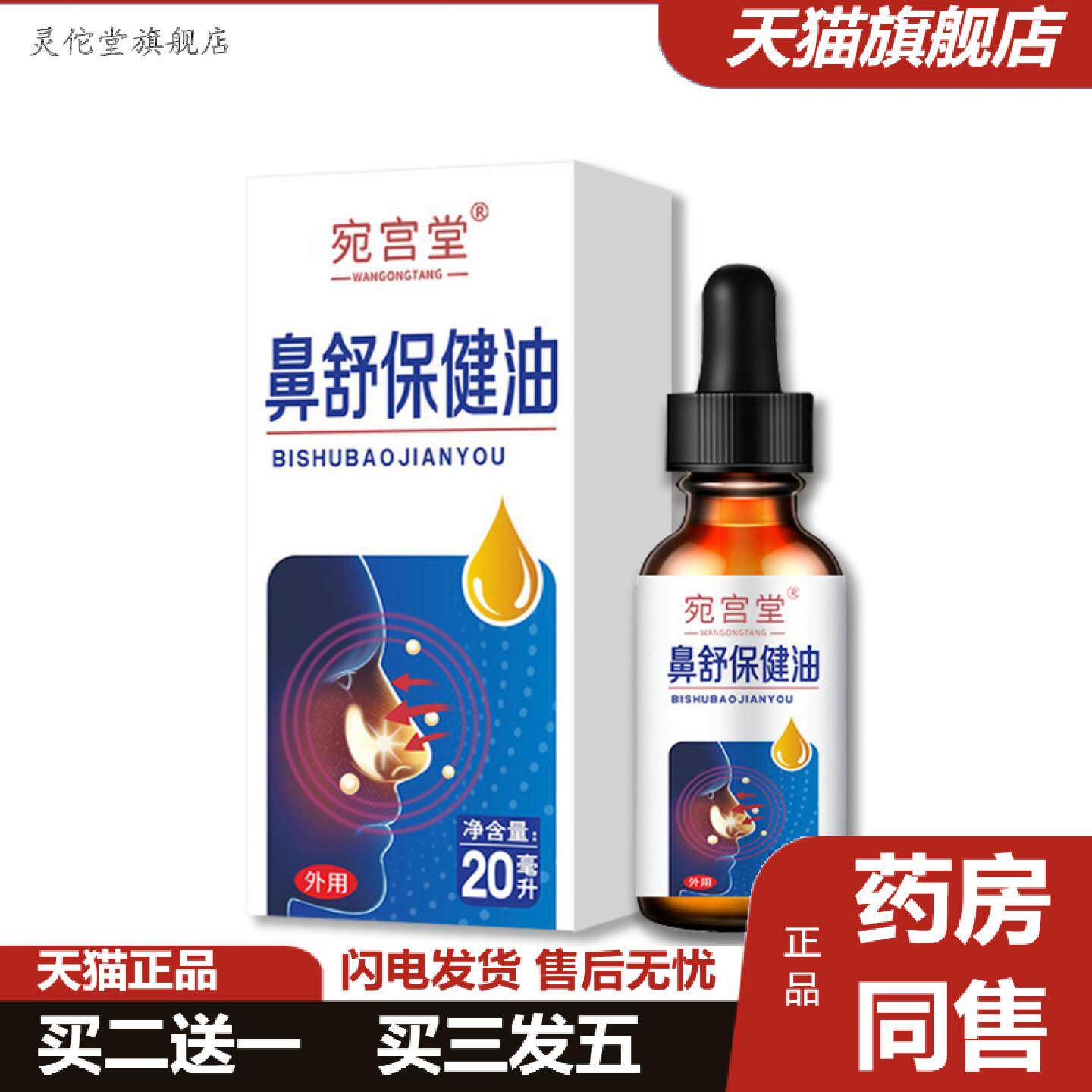 灵佗堂推荐宛宫堂鼻舒保健油通气鼻舒鼻塞打鼾精油